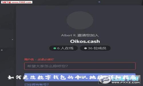 如何更改数字钱包的个人地址：详细指南