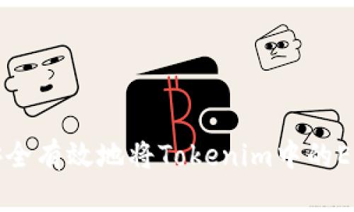 如何安全有效地将Tokenim中的EOS转出