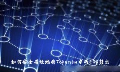 如何安全有效地将Tokenim中的EOS转出