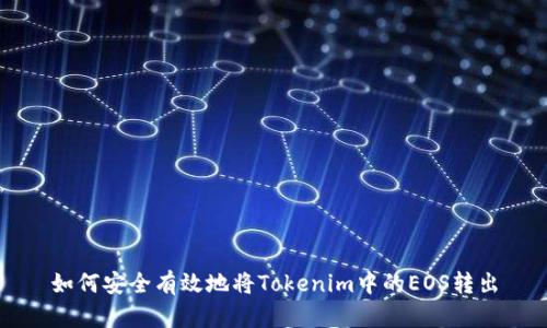 如何安全有效地将Tokenim中的EOS转出