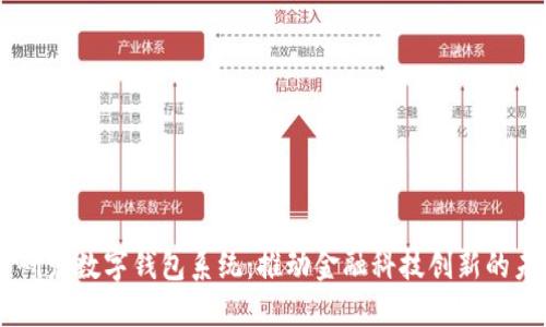 自研发数字钱包系统：推动金融科技创新的未来
