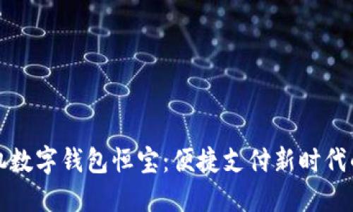 华为手机数字钱包恒宝：便捷支付新时代的风向标