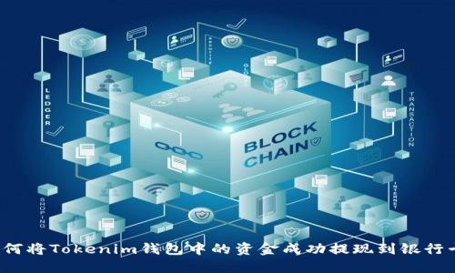 如何将Tokenim钱包中的资金成功提现到银行卡？