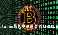如何将Tokenim钱包中的资金成功提现到银行卡？