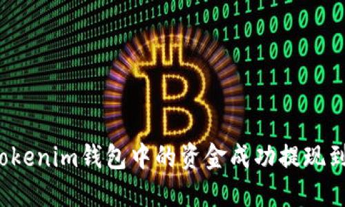 如何将Tokenim钱包中的资金成功提现到银行卡？