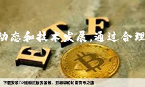   如何使用Tokenim平台充值TRX：全方位指南 / 
 guanjianci Tokenim, TRX, 充值 /guanjianci 

在当今数字货币的世界中，TRX（Tron币）作为一种广泛使用的加密货币，吸引了越来越多的投资者与用户。Tokenim作为一个新兴的数字资产管理和交易平台，为用户提供了便捷的加密货币充值服务。本文将详细解析如何通过Tokenim平台为TRX充值的具体步骤、注意事项以及相关信息，并且为用户解答可能遇到的相关问题，以期为数字货币投资者提供更好的服务和支持。

一、Tokenim平台简介
Tokenim作为一个数字货币交易平台，不仅支持TRX的充值、交易，还支持多种其他数字货币的交易，为用户提供了全面的资产管理方案。平台界面友好，操作简单，无论是新手还是老手，都能迅速上手。同时，Tokenim注重用户的资金安全，采用了多重安全防护措施，确保用户资产得到有效保障。

二、如何在Tokenim上充值TRX
要在Tokenim平台上充值TRX，用户需要按照以下步骤进行操作：
ol
    listrong注册并登录Tokenim账户：/strong用户首先需要访问Tokenim官方网站，注册自己的账户，完成身份认证流程。注册过程简单，只需提供邮箱和设置密码。完成后，用户可以使用该邮箱及密码登录平台。/li
    listrong前往充值页面：/strong登录成功后，用户需要找到并点击