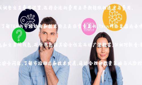   如何使用Tokenim平台充值TRX：全方位指南 / 
 guanjianci Tokenim, TRX, 充值 /guanjianci 

在当今数字货币的世界中，TRX（Tron币）作为一种广泛使用的加密货币，吸引了越来越多的投资者与用户。Tokenim作为一个新兴的数字资产管理和交易平台，为用户提供了便捷的加密货币充值服务。本文将详细解析如何通过Tokenim平台为TRX充值的具体步骤、注意事项以及相关信息，并且为用户解答可能遇到的相关问题，以期为数字货币投资者提供更好的服务和支持。

一、Tokenim平台简介
Tokenim作为一个数字货币交易平台，不仅支持TRX的充值、交易，还支持多种其他数字货币的交易，为用户提供了全面的资产管理方案。平台界面友好，操作简单，无论是新手还是老手，都能迅速上手。同时，Tokenim注重用户的资金安全，采用了多重安全防护措施，确保用户资产得到有效保障。

二、如何在Tokenim上充值TRX
要在Tokenim平台上充值TRX，用户需要按照以下步骤进行操作：
ol
    listrong注册并登录Tokenim账户：/strong用户首先需要访问Tokenim官方网站，注册自己的账户，完成身份认证流程。注册过程简单，只需提供邮箱和设置密码。完成后，用户可以使用该邮箱及密码登录平台。/li
    listrong前往充值页面：/strong登录成功后，用户需要找到并点击