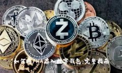 如何将PHA存入数字钱包：完整指南