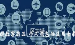 掌握数字藏品：个人钱包的使用全指南
