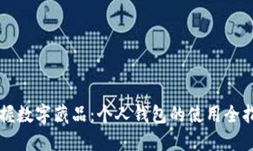 掌握数字藏品：个人钱包的使用全指南