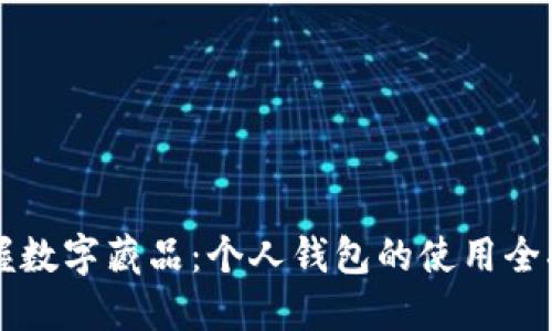 掌握数字藏品：个人钱包的使用全指南