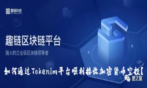 如何通过Tokenim平台顺利接收加密货币空投？