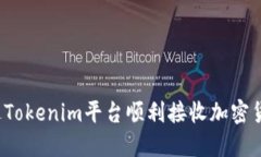 如何通过Tokenim平台顺利接收加密货币空投？