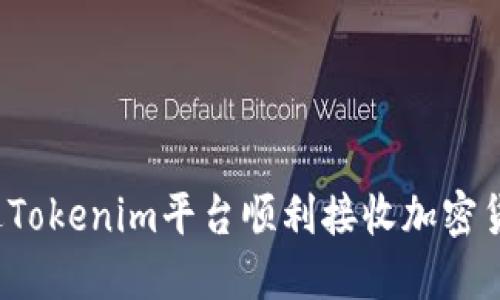 如何通过Tokenim平台顺利接收加密货币空投？