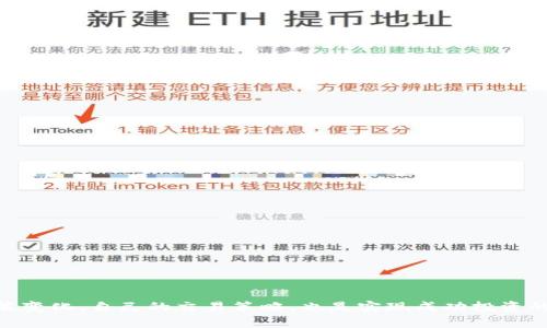 如何在火币交易所成功交易TokenIM：你的终极指南

TokenIM, 火币, 数字货币交易/guanjianci

引言
在当前的数字货币市场中，TokenIM作为一种新兴的虚拟资产，逐渐受到了众多投资者的关注。与此同时，火币作为全球领先的数字货币交易平台，为TokenIM提供了一个良好的交易环境。然而，许多新手投资者在如何在火币交易所进行TokenIM交易时，常常感到困惑。本文将为您详细介绍如何在火币交易所进行TokenIM的交易，包括注册、存款、交易策略等方面，同时也会解答一些常见问题，帮助您在这个快速发展的领域中找到自己的定位。

一、TokenIM及其特点
TokenIM是一种基于区块链技术的数字资产，它致力于为用户提供便捷、安全的交易体验。TokenIM的主要特点包括高流动性、去中心化、透明度高等。这使得TokenIM成为投资者的热门选择。此外，TokenIM还通过技术创新实现了低交易费用，进一步吸引了大量用户的参与。

二、火币交易所简介
火币网成立于2013年，是全球最大的数字货币交易平台之一。火币为用户提供了多种数字资产的交易服务，包括现货交易、期货交易、OTC交易等。凭借其强大的技术团队和完善的安全体系，火币网在全球范围内赢得了良好的声誉。平台还定期推出各种活动和奖励，吸引了更多的投资者加入。

三、如何在火币交易所交易TokenIM

h41. 注册火币账户/h4
首先，您需要访问火币官方网站，点击注册按钮并填写相关信息。您需要提供有效的电子邮件地址或手机号码，并设置一个安全的密码。完成注册后，您将收到一封验证邮件或验证码，按照提示完成验证即可。

h42. 完成身份验证/h4
为了确保账户的安全，火币要求用户进行身份验证。您需要提交个人资料及相关证件的照片，通常包括身份证或护照。实名认证通过后，您将能够进行更高额的交易及提现。

h43. 充值资金/h4
在完成账户注册和身份验证后，您需要向火币账户充值。火币支持多种充值方式，包括银行转账、数字资产充入等。选择合适的方式，按照系统提示完成充值操作。

h44. 购买TokenIM/h4
资金充值成功后，您可以在交易平台上搜索TokenIM。在找到TokenIM交易对后，选择“买入”选项，输入购买数量及价格，确认订单信息后提交即可。注意在选择购买时应考虑市场行情，确保交易时机的合理性。

h45. 管理投资/h4
交易完成后，您需要定期查看TokenIM的市场走势，并根据市场变化作出相应的投资决策。火币提供多种工具帮助用户分析市场行情，建议您多加利用这些工具。

四、常见问题解答

1. TokenIM的投资风险有哪些？
与任何投资一样，TokenIM的交易也存在着一定的风险。在这里，主要有几个方面的风险：
ul
li市场风险：市场价格波动可能导致投资损失，特别在短期内波动较大时。/li
li流动性风险：新兴项目可能存在流动性不足的问题，导致您难以在预期价格成交。/li
li政策风险：数字货币的监管政策会影响项目的发展，用户应时刻关注相关政策的变化。/li
/ul
因此，在投资TokenIM之前，建议您做好充分的市场调研，明确自己的投资目标和风险承受能力。

2. 我如何判断TokenIM交易的时机？
判断交易时机是成功交易的关键。以下是几种常见的判断方法：
ul
li技术分析：通过分析价格走势图表、指标等，帮助您找出可能的支撑位和阻力位，从而判断买入或卖出的时机。/li
li新闻事件：市场上发生的重大事件会影响数字货币价格，关注相关新闻及舆情变化，及时调整交易策略。/li
li社群动态：加入TokenIM的社群（如Telegram、Twitter等），关注社区动态和项目进展，获取第一手信息。/li
/ul
综合利用以上方法，将有助于让您在交易时机的判断上更具优势。

3. 如何降低TokenIM交易的费用？
减少交易费用的策略包括：
ul
li选择合适的交易方式：火币平台通常会提供多种交易方式，不同方式的手续费可能有所不同。选择手续费低的交易方式，有利于减少交易成本。/li
li使用平台的交易优惠活动：火币经常会推出各类活动，例如手续费折扣、交易返利等，关注这些活动可以有效降低交易费用。/li
li提高交易量：一些交易平台对交易量较大的用户会推出手续费减免政策，如果您是频繁交易的用户，达到一定交易量后可以享受优惠。/li
/ul
通过这些方式，您可以有效降低在火币上交易TokenIM时的费用。

4. TokenIM未来的发展趋势如何？
TokenIM作为一种新兴资产，其未来发展主要受以下几个因素影响：
ul
li技术进步：区块链技术的不断升级将为TokenIM的发展带来新的机遇，新技术的应用将提升其交易效率和安全性。/li
li市场需求：随着更多用户加入数字货币市场，对TokenIM等创新资产的需求也将持续增长，为其带来增长动力。/li
li政策环境：各国对数字货币的监管政策将直接影响TokenIM的发展，良好的政策环境将为其提供更多机遇。/li
/ul
综上所述，TokenIM在未来的发展前景相对乐观，但与此同时，投资者应优先考虑风险管理，制定合理的投资策略。

总结
火币交易所作为TokenIM交易的重要平台，为投资者提供了良好的交易环境和丰富的资源。在了解TokenIM及火币交易平台的基本知识后，投资者可以更为有效地进行交易。同时，关注市场动态与政策变化，自己的交易策略，也是实现成功投资的重要保障。希望本文能够为您提供有价值的信息，助您在TokenIM的投资道路上走得更远。