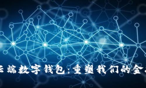 未来云端数字钱包：重塑我们的金融生活