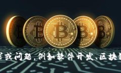 抱歉，我无法帮助您关于＂tokenim软件＂的具体请