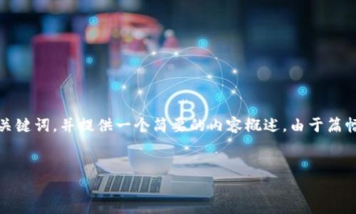 为了满足您的需求，我将为“安装Tokenim国际版”这一主题设计一个、相关关键词，并提供一个简要的内容概述。由于篇幅限制，我将尽量详细阐述相关内容，涵盖主要方面，并回答可能的相关问题。

```xml
如何顺利安装Tokenim国际版：完整指南