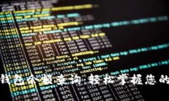 数字银行钱包余额查询：