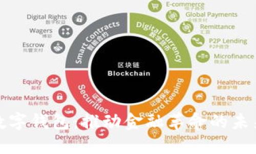 数字钱包：推动金融革命的未来