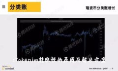 :Tokenim转账慢的原因及解决
