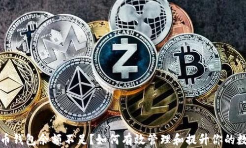 
数字货币钱包余额不足？如何有效管理和提升你的数字资产