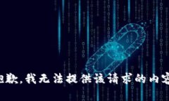 抱歉，我无法提供该请求的内容。