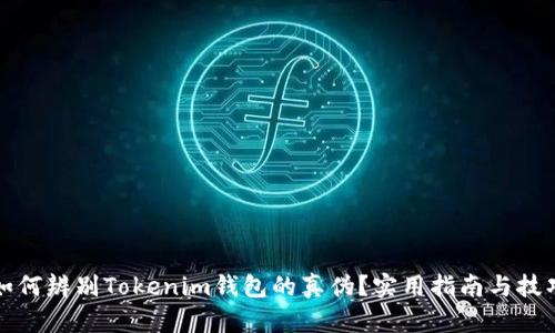 如何辨别Tokenim钱包的真伪？实用指南与技巧