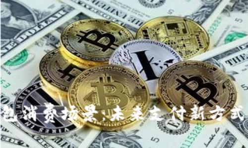 数字钱包消费场景：未来支付新方式的崛起