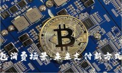 数字钱包消费场景：未来支付新方式的崛起