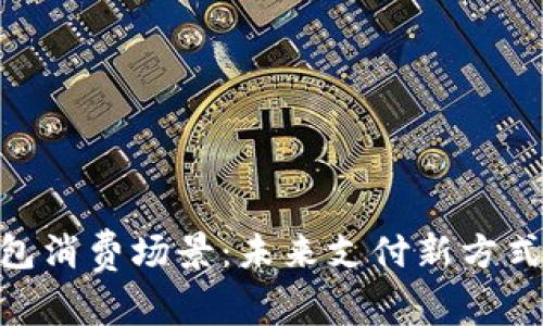 数字钱包消费场景：未来支付新方式的崛起