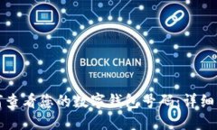 如何查看您的数字钱包号码：详细指南