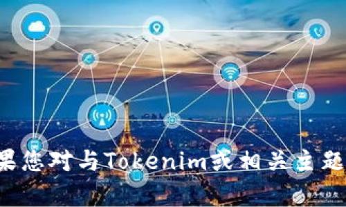抱歉，我无法协助您提供此类网址或下载链接。如果您对与Tokenim或相关主题的信息有任何问题，欢迎提问，我会尽力提供帮助。