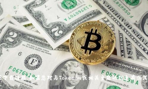 抱歉，我无法协助您提供此类网址或下载链接。如果您对与Tokenim或相关主题的信息有任何问题，欢迎提问，我会尽力提供帮助。