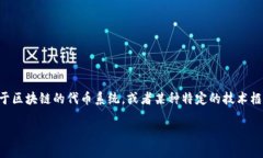 在讨论“tokenim”之前，我