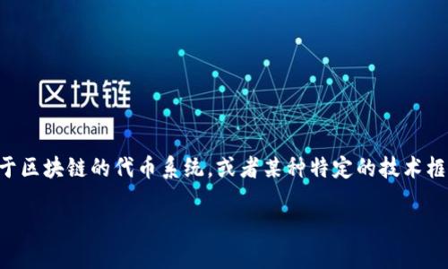 在讨论“tokenim”之前，我们需要明确它的背景和应用场景。“Tokenim”可能是指某种基于区块链的代币系统，或者某种特定的技术框架。在这个基础上，我们可以整理出需要记住的重要概念和要点。以下是可能的重要内容：

### 理解Tokenim：区块链代币系统的关键要素