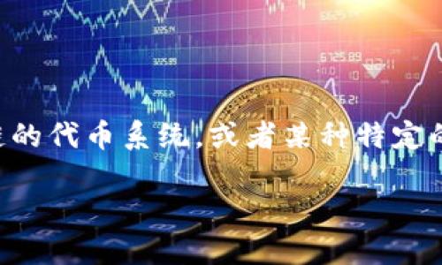 在讨论“tokenim”之前，我们需要明确它的背景和应用场景。“Tokenim”可能是指某种基于区块链的代币系统，或者某种特定的技术框架。在这个基础上，我们可以整理出需要记住的重要概念和要点。以下是可能的重要内容：

### 理解Tokenim：区块链代币系统的关键要素