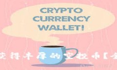 如何通过Tokenim获得丰厚的
