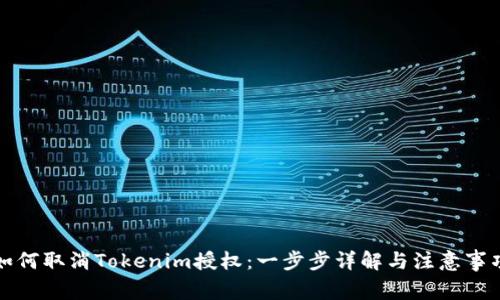 如何取消Tokenim授权：一步步详解与注意事项