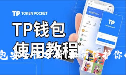 数字钱包安全性分析：如何保护你的资产？