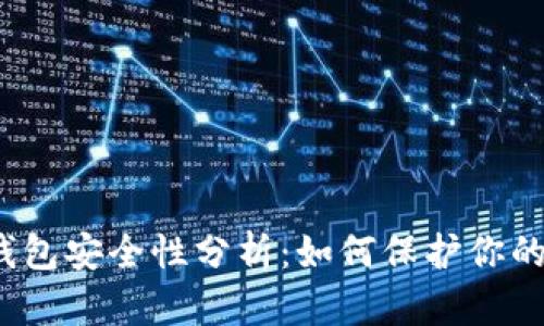 数字钱包安全性分析：如何保护你的资产？