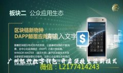 广州银行数字钱包：开启便捷生活新模式