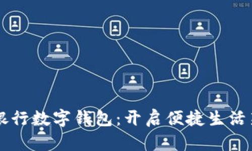 广州银行数字钱包：开启便捷生活新模式