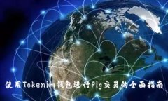 使用Tokenim钱包进行Pig交易的全面指南