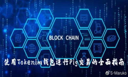 使用Tokenim钱包进行Pig交易的全面指南