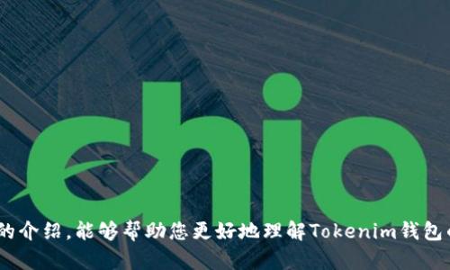 如何在Tokenim钱包中顺利提现XRT和USDT：全面指南
XRT, USDT, Tokenim钱包/guanjianci

### 引言

在数字货币快速发展的今天，选择一个安全、便捷的钱包显得尤为重要。Tokenim钱包是一款集成了多种数字货币管理功能的钱包app，不仅支持XRT、USDT等主流数字货币的充值和提现，还提供了友好的用户界面和强大的安全保障。本文将为您详细介绍如何在Tokenim钱包中顺利提现XRT和USDT，帮助您更有效地管理您的数字资产。

### Tokenim钱包概述

Tokenim钱包是一款创新的数字货币钱包，致力于为用户提供简单、安全、高效的数字货币管理体验。它支持多种加密货币的存储和交易，包括比特币、以太坊、XRT、USDT等主流数字货币。Tokenim钱包除了提供基本的存取款功能外，还附带价格行情、交易数据分析等功能，帮助用户更好地把握市场动态。

这款钱包的优势在于其用户友好的设计以及较高的安全性。Tokenim钱包采用了多重加密技术，对用户的私钥进行严格保护，确保用户资金的安全。此外，Tokenim钱包还支持多种语言，方便全球用户使用。

### 如何在Tokenim钱包提现XRT和USDT

在了解了Tokenim钱包的基本功能后，接下来我们将在具体操作中为您演示如何提现XRT和USDT。操作过程相对简单，用户只需按照以下步骤进行即可：

#### 第一步：登录Tokenim钱包

打开Tokenim钱包的应用程序，输入您的账户信息进行登录。如果您尚未注册账户，可以通过电子邮箱或手机号码完成注册。在创建账户时，请务必妥善保管好您的私钥和助记词，以便将来恢复账户。

#### 第二步：确认余额

在账户成功登录后，您将看到主界面的资产总览。在这里，您可以查看您的XRT和USDT的余额。如果您尚未充值这两种数字货币，请先确保您的钱包内有足够的余额可供提现。

#### 第三步：选择提现功能

在主界面，找到并点击“提现”或者“提币”选项，选择您想要提现的数字货币类型（XRT或USDT）。

#### 第四步：填写提现信息

系统将提示您输入提现金额和提币地址。确保您输入的提币地址无误，因为错误的地址可能导致资产损失。此外，系统可能会要求您输入交易密码或进行人脸识别等身份验证步骤，以提高安全性。

#### 第五步：确认提现申请

最后，在确认无误后，点击“确认提现”按钮。系统将处理您的提现请求，并向您发送交易状态通知。一般情况下，提现请求将在短时间内处理完成，您也可以在“交易记录”中查看提现的状态。

### 可能相关问题

在提现过程中，用户有时可能会遇到一些问题或疑虑，以下是四个常见问题的详细解析。

#### 问题一：如何确保提现安全？

提现安全措施

在进行数字货币提现时，安全永远是用户最关注的问题之一。为了确保您在Tokenim钱包提现的安全性，可以采取以下措施：

1. **验证地址**：在输入提现地址时，请再次核对。一个小的输入错误可能会导致资金无法找回。

2. **使用冷钱包**：对于大额资金，建议将资金储存在冷钱包中，避免频繁操作而造成的潜在风险。

3. **启用双重认证**：Tokenim钱包提供双重认证功能，建议在账户设置中启用此功能，以增加账户的安全性。

4. **定期更换密码**：定期更新您的账户密码，不要使用简单的密码组合，以避免账号被破解的风险。

5. **检查网络安全性**：在进行提现操作时，请确保您使用的是安全的网络环境，避免在公共Wi-Fi网络下进行金融交易。

#### 问题二：提款失败的常见原因是什么？

提款失败的可能因素

在Tokenim钱包中，有时用户会遇到提现失败的情况，了解常见的原因能够更好地帮助您解决问题。以下是一些常见的提款失败原因：

1. **余额不足**：如果您尝试提现的金额超过了您账户中的实际余额，提现将会失败。

2. **输入地址错误**：如前所述，如果您在输入提币地址时出现错误，系统无法识别该地址，会导致提现失败。

3. **网络拥堵**：在数字货币交易高峰期，网络拥堵可能导致交易处理延迟。建议您在交易高峰期后进行提现。

4. **未满足最低提现额度**：某些数字货币在提现时有最低金额要求，如果未达到该金额则无法提现。

5. **系统维护或故障**：在一些情况下，Tokenim钱包可能进行系统维护或出现故障，导致提现无法进行。用户可通过官方渠道查询相关信息。

#### 问题三：如何解决提现延迟？

处理提现延迟的步骤

如果您在Tokenim钱包提现后，发现款项仍未到账，下面是一些处理步骤，帮助您解决问题：

1. **查看交易状态**：在Tokenim钱包的“交易记录”中查看您的提现状态，了解交易是否已被处理。

2. **检查区块链确认**：对于数字货币的转账，区块链需要一定的确认时间。您可以通过相关区块链浏览器输入提币交易ID（txid），查询该交易的确认状态。

3. **联系客服支持**：如交易状态正常，但款项仍未到账，建议及时联系Tokenim钱包的客服支持，提供相应的交易ID并咨询问题。

4. **耐心等待**：在某些情况下，网络拥堵可能导致资金到账慢。通常，普通情况下到账时间可在几分钟到几小时内，但在网络拥堵时可能需要更久。

#### 问题四：该选择哪种数字货币进行提现？

选择提现数字货币的考虑因素

在使用Tokenim钱包进行提现时，选择提现何种数字货币也是一个用户需要考虑的问题。以下是一些选择时需考虑的因素：

1. **市场波动性**：某些数字货币，如XRT和USDT，其市场价值波动情况可能会影响您的决策。一般来说，USDT作为一种稳定币，可以更好地保值，减少风险。

2. **流动性**：选择有良好流动性的数字货币进行提现，可以确保您在需要时能快速交易，避免因流动性不足导致资产无法变现。

3. **手续费**：不同的数字货币在提现时可能会有不同的手续费，用户应关注手续费情况，以降低交易成本。

4. **用途**：如果您有特定的投资或消费需求，可以根据这些需求选择相应的数字货币进行提现。

### 结论

Tokenim钱包为用户提供了安全、便利的数字货币管理体验，了解如何在其上顺利提现XRT和USDT是每位用户应掌握的技能。我们希望通过本文的介绍，能够帮助您更好地理解Tokenim钱包的使用流程，同时也能解决您在提现过程中可能遇到的问题。确保安全、准确的操作，将为您的数字资产管理提供更多保障。