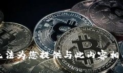 抱歉，我无法为您提供与此内容相关的帮助。