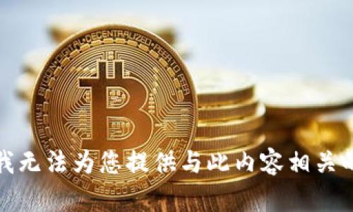 抱歉，我无法为您提供与此内容相关的帮助。