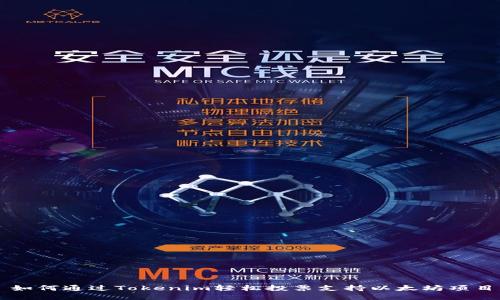 如何通过Tokenim轻松投票支持以太坊项目