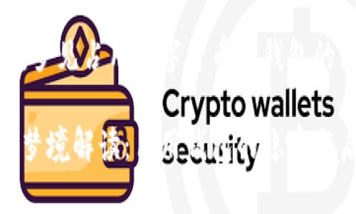 梦境解析：梦见占用数字货币的钱包的深层含义

数字货币梦境解读：占用钱包的隐喻与启示